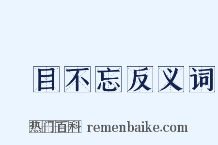 過目不忘反义词是什么意思的图片